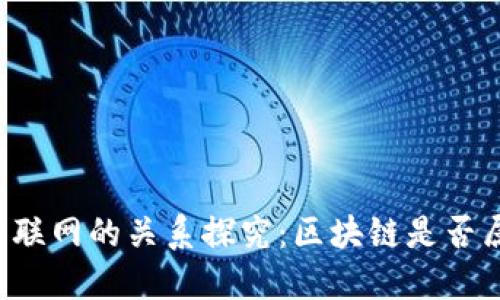 区块链与物联网的关系探究：区块链是否属于物联网？