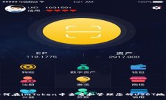 如何在imToken中查看和管理您的USDT地址