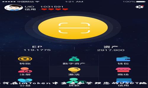 如何在imToken中查看和管理您的USDT地址