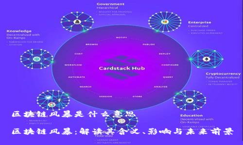 区块链风暴是什么意思

区块链风暴：解读其含义、影响与未来前景