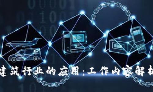 : 区块链在建筑行业的应用：工作内容解析与未来展望