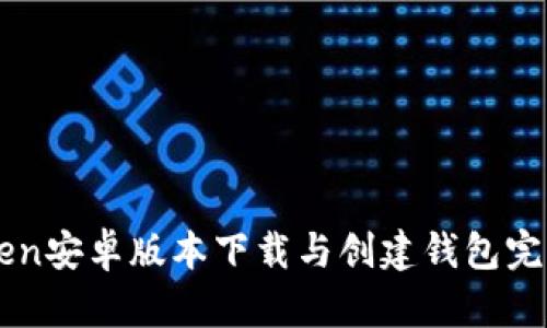 imToken安卓版本下载与创建钱包完整指南