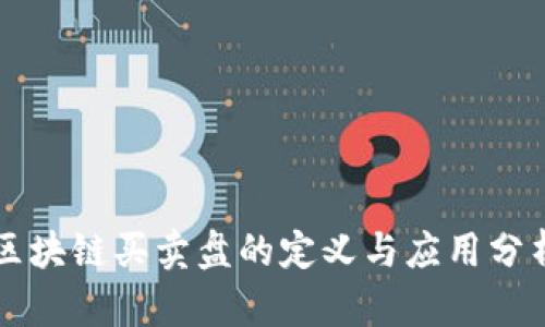 区块链买卖盘的定义与应用分析