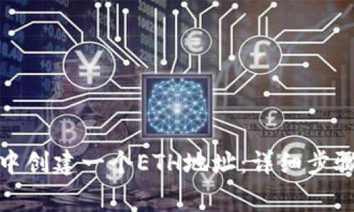 如何在ImToken中创建一个ETH地址：详细步骤和常见问题解答