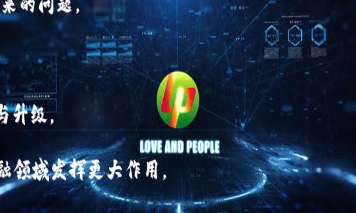 jiaoti合规的网贷区块链：重塑金融未来/jiaoti  
网贷, 区块链, 合规, 金融科技/guanjianci  

引言
近年来，随着区块链技术的飞速发展，金融科技领域也正在经历一场前所未有的变革。特别是在网络借贷（网贷）行业，合规的网贷区块链正在成为越来越多金融机构关注的焦点。其不仅提升了透明度和安全性，还能有效降低手续费和风险，为用户提供更加可信赖的服务。本篇文章将深入探讨合规的网贷区块链的概念、运行机制、优势及未来发展方向。

合规的网贷区块链是什么？
合规的网贷区块链是指在满足国家金融法规及相关政策的前提下，利用区块链技术进行网络借贷活动的一种新型金融模式。通过区块链的去中心化、不可篡改及透明性，合规的网贷区块链极大地提升了借贷的安全性及信任度。其核心在于对金融交易的透明化、合规化与信息共享。

1. **透明度**：区块链技术能够记录每一笔交易的详细信息，并通过链上数据实现可追溯。这种透明的账本可以有效阻止舞弊及信用欺诈。

2. **安全性**：区块链采用分布式存储，数据在多个节点上进行备份，降低了信息被篡改或数据丢失的风险。同时，加密技术也为用户的隐私保护提供了保障。

3. **高效性**：通过智能合约，合规的网贷区块链能够自动执行合同条款，降低了中介成本，提升了交易效率。

4. **合规性**：合规的网贷区块链还需遵循国家相关的金融法规，确保在合法合规的框架下运营，保护用户的合法权益。

合规的网贷区块链的优势
合规的网贷区块链具备多方面的优势，相比传统的网贷平台，大大提升了其可行性及竞争力。

1. **降低成本**：传统网贷平台常常依赖于多个中介进行交易，而区块链的去中介化特性能有效降低交易成本，为用户提供更具吸引力的贷款利率。

2. **提高信任度**：借助区块链技术，所有交易都能公开透明，用户可以实时查看相关信息，增强对平台的信任。

3. **增加金融普惠**：区块链的去中心化特性使得更多的小额借贷需求得到满足，尤其是在传统金融服务中被忽视的群体，如中小企业、农民及个体工商户等，他们都能通过合规的网贷区块链获得所需资金。

4. **便捷高效**：合规的网贷区块链可以通过智能合约自动化处理借贷流程，减少人工干预，提升交易的速度与效率。

合规的网贷区块链如何运作？
合规的网贷区块链通过若干核心组件来实现其功能，主要包括借贷平台、智能合约及风控机制。

1. **借贷平台**：借贷平台是用户进行借款和放款的地方，用户可以在平台上发布借贷需求或提供贷款。在合规的网贷区块链中，所有的交易信息都会被写入区块链上，保证信息的真实性和不可篡改。

2. **智能合约**：智能合约是实现自动化的关键环节。它是以代码形式提前设定好的合同条款，借款人与贷款人达成协议后，智能合约会自动执行相应的操作，如资金转移、利息计算等。当约定的条款达到时，智能合约将自动执行，极大提升了交易效率。

3. **风控机制**：在合规的网贷区块链中，风控机制至关重要。这通常包括信用评估、风险预测及合规审查等环节。区块链的数据能够为风险分析提供丰富的基础，帮助平台做出更精准的判断。

4. **用户身份验证**：合规的网贷区块链需要确保用户身份的真实性，一般会借助多种技术手段进行验证，如人脸识别、身份证验证等，确保贷款过程中不会出现身份造假现象。

未来发展方向
随着技术的不断发展和金融市场需求的变化，合规的网贷区块链也在不断进化。以下是未来可能的发展方向：

1. **跨链技术的应用**：未来的合规网贷区块链可能会借助跨链技术，实现不同区块链之间的数据共享，提升借贷的灵活性与可操作性。

2. **人工智能与区块链结合**：通过人工智能技术，合规的网贷区块链能够进行更为精准的风险评估与信用判断，使得借贷决策更加科学。

3. **全球化发展**：随着合规的网贷区块链技术的逐步成熟，全球范围内的金融机构可能会探索其在跨国借贷中的应用，以实现资金的快速流动。

4. **政策与监管的进一步加强**：随着市场的拓展，各国政府可能会制定更加严格的合规法规，以确保合规的网贷区块链在合法合规的框架下运行。

常见问题解答

1. 合规的网贷区块链如何处理用户的数据隐私问题？
在合规的网贷区块链中，用户的数据隐私尤为重要。平台需确保用户的数据在收集、存储和使用过程中遵循一定的隐私政策。首先，数据在上传区块链之前，通常需要进行加密处理，以确保只有授权用户能够访问。此外，平台在处理用户数据时，需遵循“数据最小化原则”，即只收集必要的信息。同时，还需合规遵循国家相关的隐私法律法规，如《个人信息保护法》等。

除了数据加密，合规网贷区块链还可以采用身份认证技术，通过区块链全链路保护用户身份，在保证用户隐私的前提下实现真实身份验证。此外，智能合约可以在未经授权的情况下禁止对个人信息的访问，以进一步保障用户的隐私。

2. 如何评估一个合规网贷区块链平台的安全性？
评估一个合规网贷区块链平台的安全性可以从多个方面入手：

1. **技术安全性**：平台所使用的区块链技术是否经过广泛验证，是否具备抗攻击能力。此外，平台的智能合约是否经过第三方审核，确保没有漏洞。

2. **合规性**：平台是否按照相关的法规进行运营，是否具备合法的营业执照和运营许可证。合规的平台会更注重用户的权益保护。

3. **用户反馈和信誉**：用户评价和行业声誉也是反映平台安全性的指标，用户的真实反馈能够帮助你识别平台的可信赖度。

4. **保密和隐私政策**：平台是否有清晰的隐私保护政策，以及在发生数据泄露时所采取的应对措施。

3. 合规的网贷区块链会有哪些法律风险？
合规的网贷区块链在法律上可能面临以下几种风险： 

1. **监管合规性风险**：各国对网贷和区块链的监管政策并不一致，合规平台可能面临政策变化的风险，若未能及时调整，将会受到监管处罚。

2. **消费者权益保护风险**：合规网贷区块链在借贷合同中需要明确合约条款，确保消费者的权益受到保护。若合约设计不当，可能导致用户受到损失。

3. **知识产权风险**：区块链技术本身涉及多个技术专利，合规网贷平台需确保其不侵犯他人的知识产权。

4. **数据泄露责任**：合规平台需对用户的数据安全负责，若因技术或管理不善导致数据泄露，将承担法律责任，需赔偿用户的损失。

4. 合规的网贷区块链对传统金融模式的影响是什么？
合规的网贷区块链对传统金融模式影响深远，具体表现为：

1. **提升多样性与灵活性**：合规的网贷区块链为用户提供了更多样化的借贷选择，不仅能够满足传统金融无法满足的需求，还能提升金融服务的灵活性。

2. **改变信息不对称局面**：传统金融往往依赖中介机构，信息不对称严重。而合规的网贷区块链通过信息的透明化与去中心化，极大地降低了信息不对称带来的问题。

3. **促进金融创新**：合规的网贷区块链带来了全新的借贷模式，促使传统金融机构不得不响应市场变化，积极推动自身的创新与转型。

4. **影响风险控制机制**：合规的网贷区块链通过智能合约与大数据风控，重塑了传统金融的风险控制方式，这要求传统金融机构在技术上进行相应的调整与升级。

综合来看，合规的网贷区块链正在逐步重塑金融行业的未来，其潜力与影响不可小觑。随着技术的逐渐成熟以及相关法规的完善，合规的网贷区块链有望在金融领域发挥更大作用。