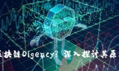 什么是区块链Digency? 深入探讨其原理与应用