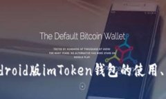 全面解析：Android版imToken钱包的使用、特点及安全