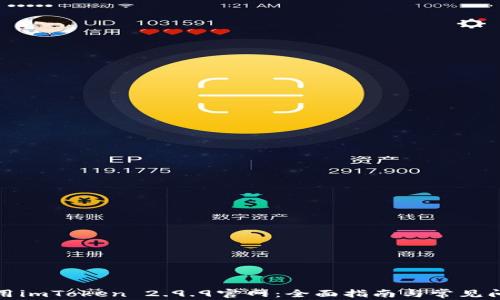 
如何使用imToken 2.9.9官网：全面指南与常见问题解答