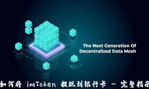 
如何将 imToken 提现到银行卡 - 完整指南