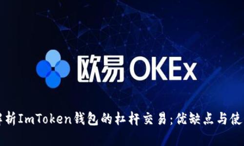 深入解析ImToken钱包的杠杆交易：优缺点与使用指南