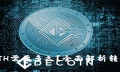imToken钱包转ETH需要多久？全面解析转账时间及影