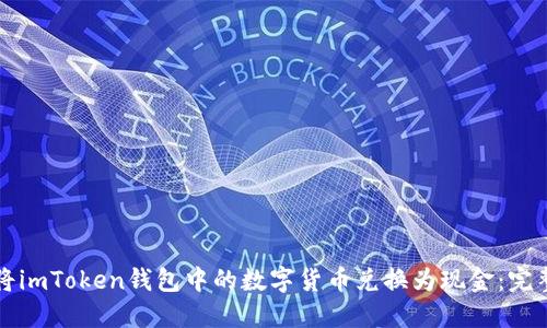 如何将imToken钱包中的数字货币兑换为现金：完整指南
