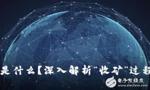 区块链是什么？深入解析“收矿”过程与应用