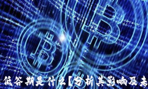 
区块链低谷期是什么？分析其影响及未来展望