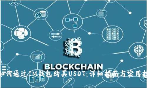 : 如何通过IM钱包购买USDT：详细指南与实用技巧