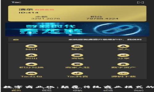 区块链数字商业化：颠覆传统商业模式的新视角
