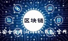 如何在iPhone上安全使用imToken钱包：官网指南与使
