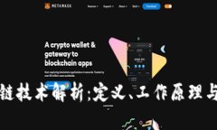 传统区块链技术解析：定义、工作原理与应用前