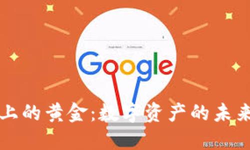 区块链上的黄金：数字资产的未来与现实