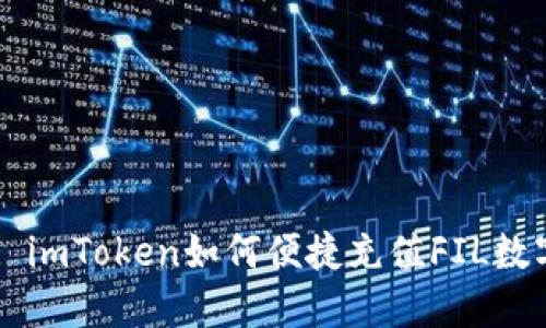 Title: imToken如何便捷充值FIL数字货币