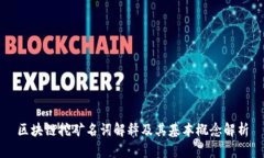 区块链挖矿名词解释及其基本概念解析