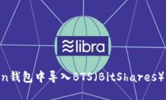 如何在imToken钱包中导入BTS（BitShares）资产：完整