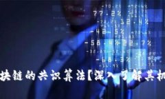 什么是区块链的共识算法？深入了解其机制和应