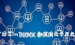 星火矿场与imToken: 如何高效管理数字资产