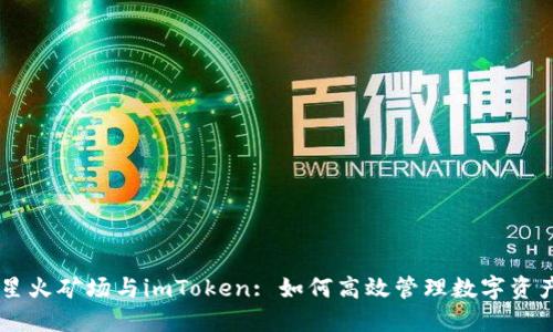 星火矿场与imToken: 如何高效管理数字资产