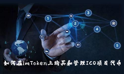 如何在imToken上购买和管理ICO项目代币