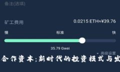 区块链合作资本：新时代的投资模式与发展潜力