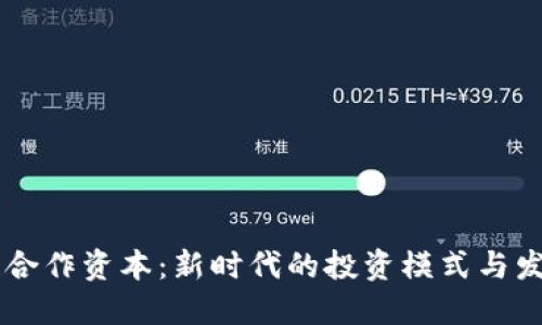 区块链合作资本：新时代的投资模式与发展潜力