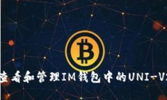 如何查看和管理IM钱包中的UNI-V2代币