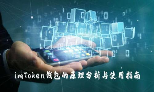 imToken钱包的原理分析与使用指南