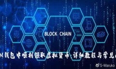 如何在IM钱包中顺利领取虚拟货币：详细教程与常