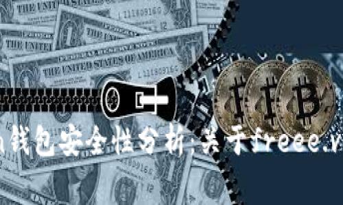 imToken钱包安全性分析：关于freee.vip的警示