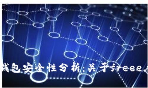 imToken钱包安全性分析：关于freee.vip的警示