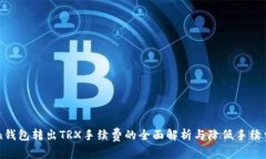 imToken钱包转出TRX手续费的全面解析与降低手续费
