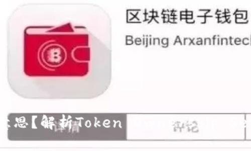 区块链TOS是什么意思？解析Token Ownership Service的含义与应用