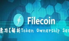 区块链TOS是什么意思？解析Token Ownership Service的含