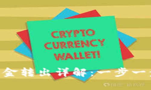 imToken钱包资金转出详解：一步一步教你轻松转账