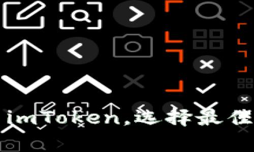 全面解析火币钱包与imToken，选择最佳加密货币钱包的方法