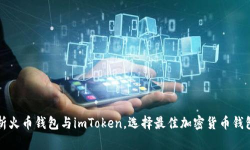 全面解析火币钱包与imToken，选择最佳加密货币钱包的方法