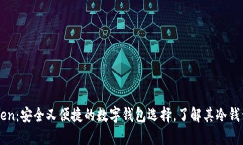 imToken：安全又便捷的数字钱包选择，了解其冷钱包功能