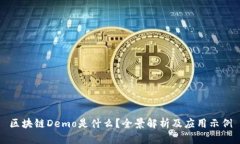 区块链Demo是什么？全景解析及应用示例