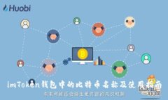imToken钱包中的比特币名称及使用指南