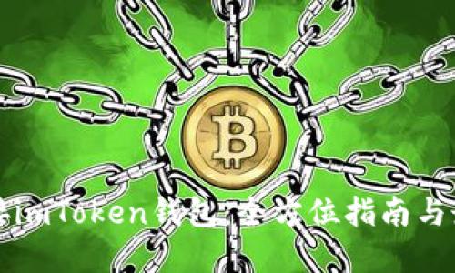 如何对接imToken钱包：全方位指南与最佳实践