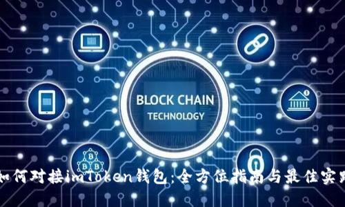 如何对接imToken钱包：全方位指南与最佳实践