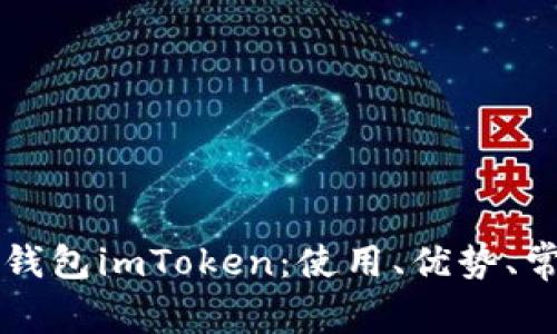 全面解析数字货币钱包imToken：使用、优势、常见问题及未来展望