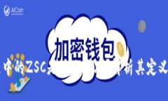 区块链中的ZSC是什么意思？解析其定义与应用